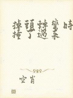 掉头转弯时后车撞了过来