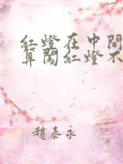 红灯在中间停了算闯红灯不