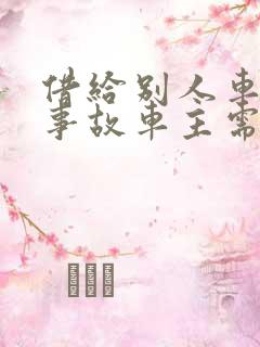 借给别人车出了事故车主需要赔偿吗