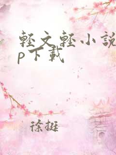 轻文轻小说app下载