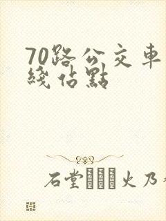 70路公交车路线站点