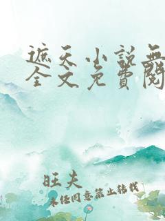 遮天小说无弹窗全文免费阅读