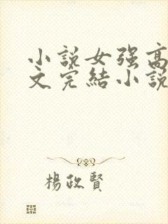 小说女强高干宠文完结小说