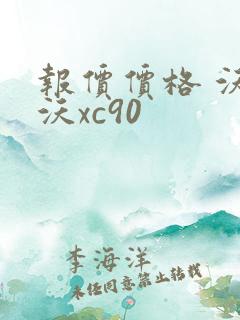 报价价格 沃尔沃xc90