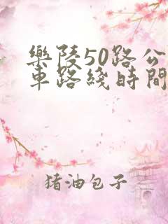 乐陵50路公交车路线时间表