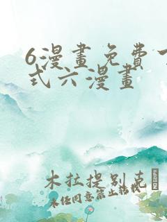 6漫画免费下拉式六漫画