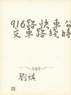 916路快车公交车路线时间表