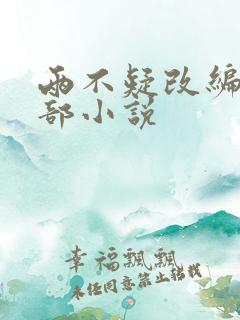 两不疑改编自哪部小说