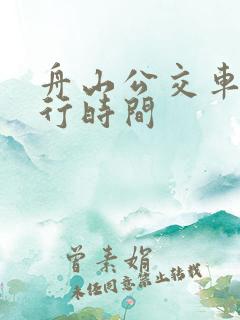 舟山公交车道限行时间