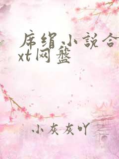 席绢小说合集txt网盘