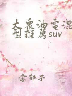 大众油电混合车型推荐suv