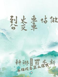 到火车站做几路公交车