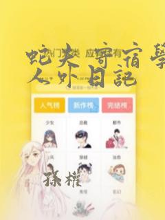 蛇夫 寄宿学校人外日记
