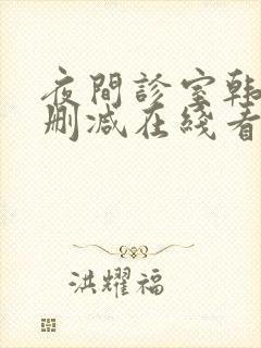 夜间诊室韩漫无删减在线看