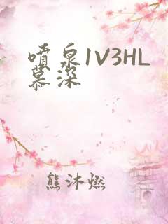 喷泉1V3HL慕深