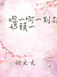 嗯~啊~别揉我奶头~