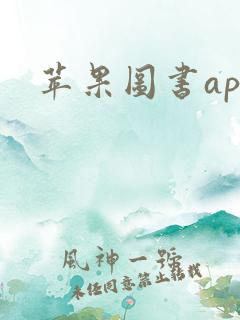 苹果图书app