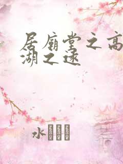 居庙堂之高处江湖之远