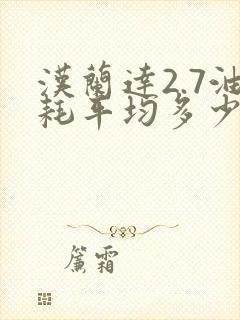 汉兰达2.7油耗平均多少钱一公里