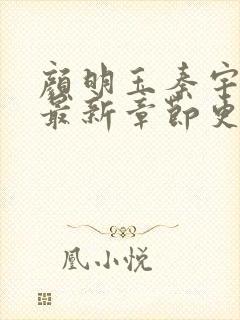 颜明玉秦宇小说最新章节更新
