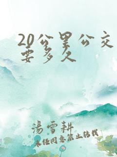 20公里公交车要多久