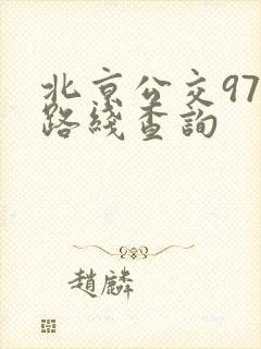 北京公交977路线查询