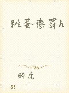 跳蛋惩罚h