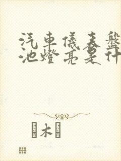 汽车仪表盘上电池灯亮是什么意思