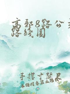 高邮8路公交车路线图