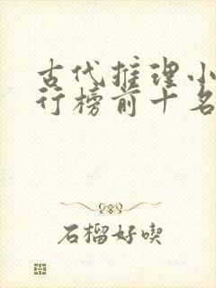 古代推理小说排行榜前十名 古代推理小说排行榜前十名