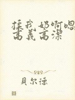 揉我奶啊嗯高潮高义高洁