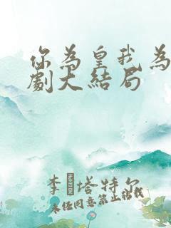 你为皇我为后短剧大结局 你为皇我为后短剧大结局