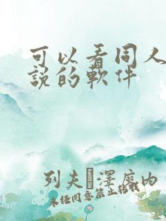 可以看同人文小说的软件