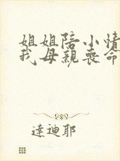 姐姐陪小情人害我母亲丧命小说免费阅读
