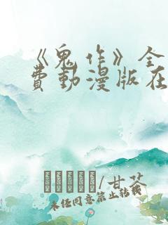 《鬼作》全集免费动漫版在线观看