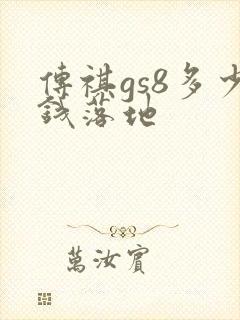 传祺gs8多少钱落地