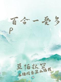 百合一受多攻3p