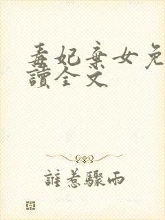 毒妃弃女免费阅读全文