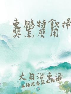 东鹏特饮扫码有奖怎么用