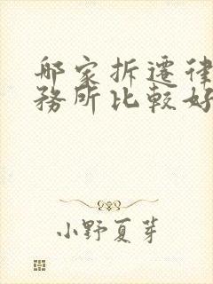 哪家拆迁律师事务所比较好