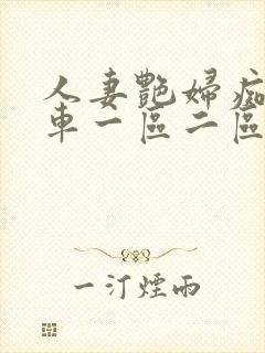 人妻艳妇痴汉电车一区二区三区