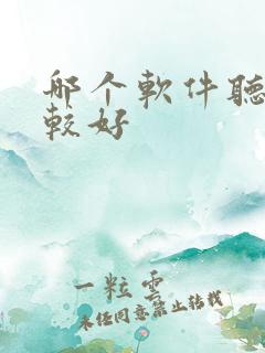 哪个软件听书比较好