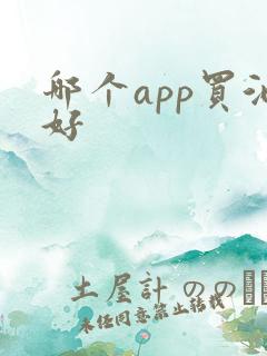 哪个app买酒好