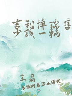 吉利博瑞售价多少钱一辆 吉利博瑞售价多少钱一辆