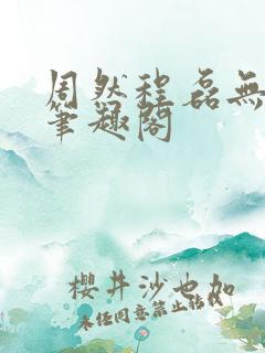 周然程磊无弹窗笔趣阁