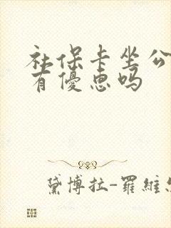 社保卡坐公交车有优惠吗