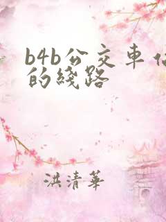 b4b公交车站的线路