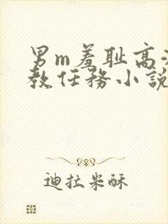 男m羞耻高潮调教任务小说