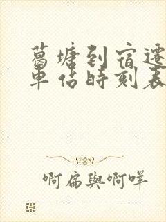 葛塘到宿迁的汽车站时刻表