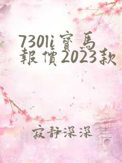 730li宝马报价2023款 730li宝马报价2023款